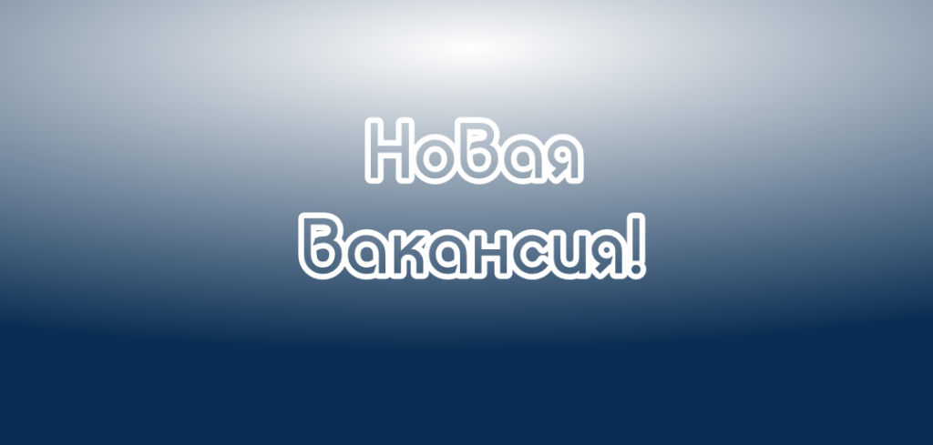 Конкурс на замещение вакантных должностей в ЛФХС