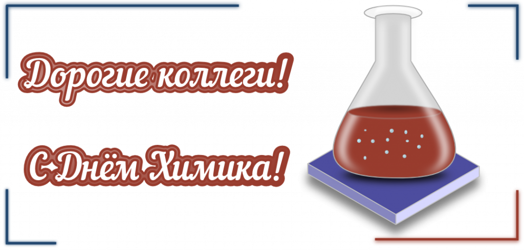 С днем химика!!!