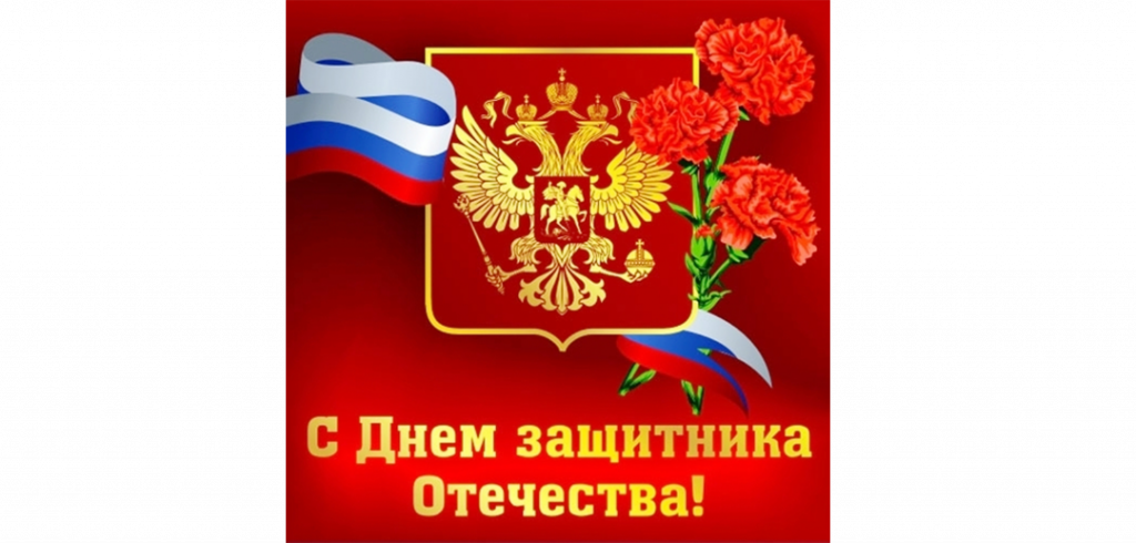 С Днем защитника Отечества!