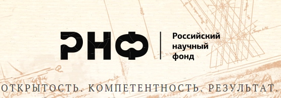 Конкурс на получение грантов по приоритетному направлению деятельности РНФ «Проведение фундаментальных научных исследований и поисковых научных исследований отдельными научными группами»