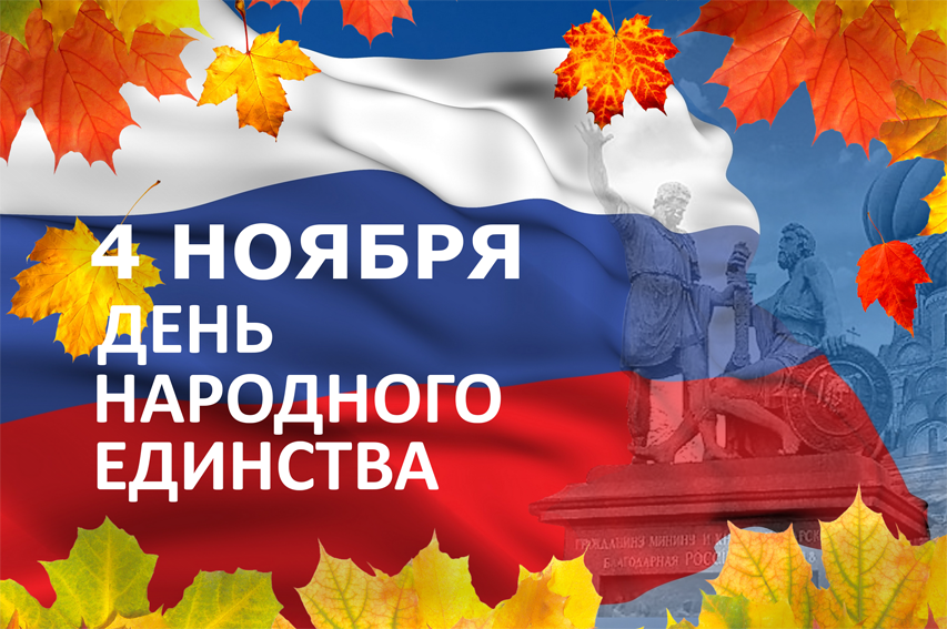 С Днем народного единства!