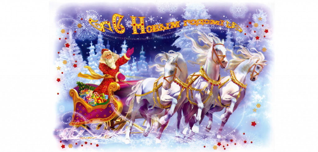 С Новым годом!