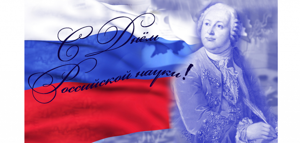 С днем Российской науки!