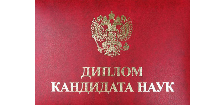 Поздравляем с вручением дипломов кандидата химических наук