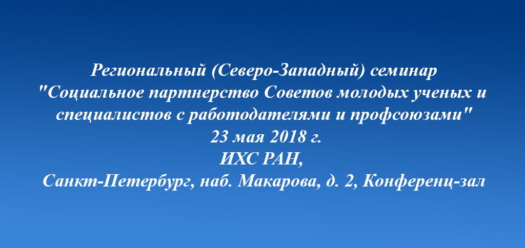 Региональный (Северо-Западный) семинар