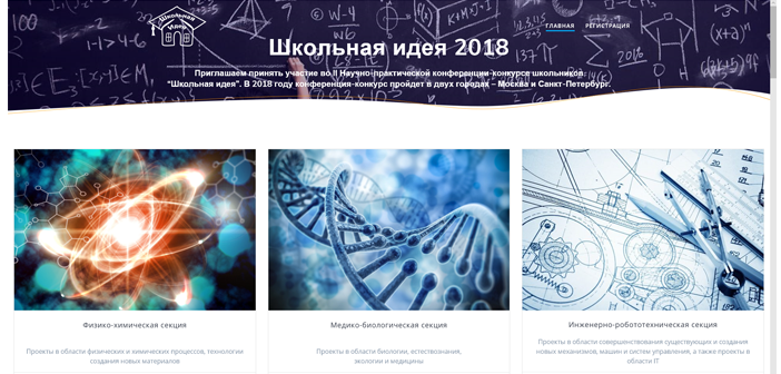 II Научно-практическая конференция-конкурс школьников ШкИд-2018