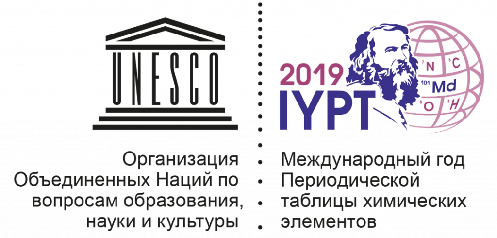 2019 год – Международный год Периодической таблицы химических элементов