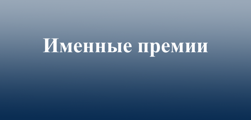 Конкурс именных премий ИХС РАН 2023