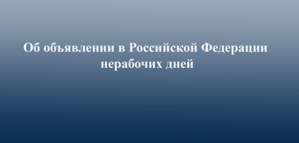 Указ Президента Российской Федерации от 25 марта 2020 г. № 206 «Об объявлении в Российской Федерации нерабочих дней»
