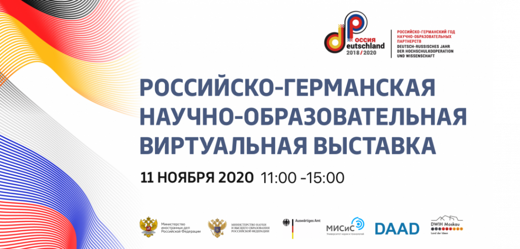 Вторая российско-германская научно-образовательная виртуальная выставка