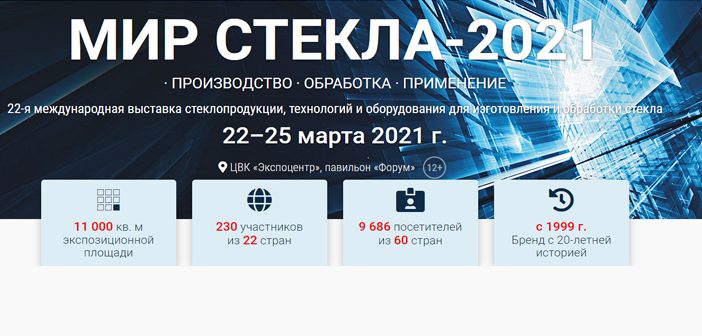 Круглый стол «Мир стекла – 2021»