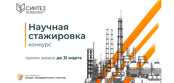 Итоги конкурса «Научная стажировка»