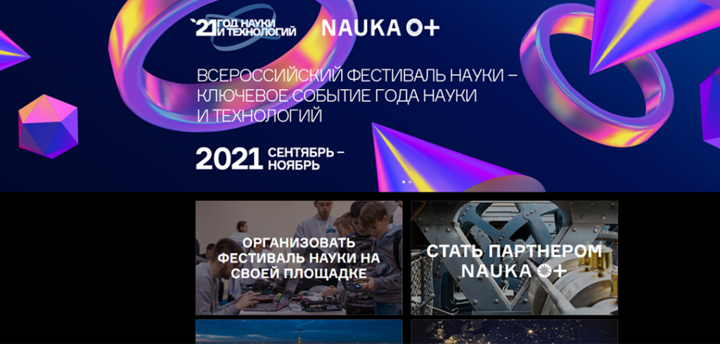 Всероссийский фестиваль науки NAUKA0+