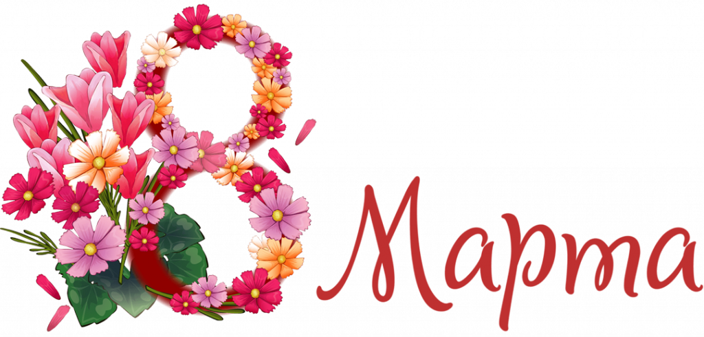 С праздником 8 Марта!