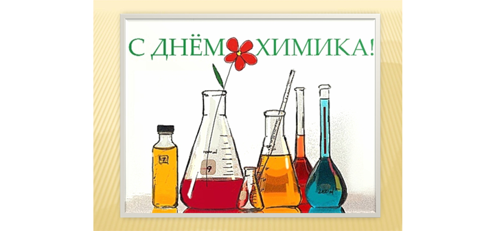 С днем Химика!