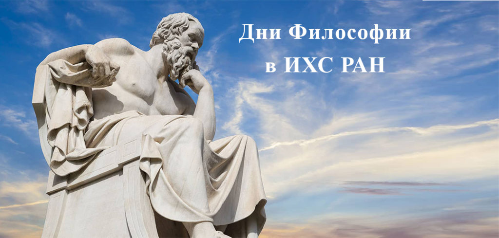 «Дни философии в ИХС РАН» — 2022