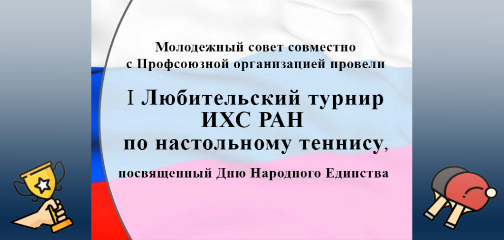 I-ый любительский турнир по настольному теннису ИХС РАН