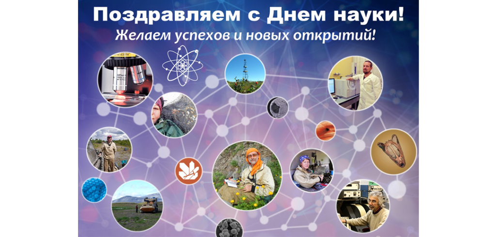 С Днем Российской науки!