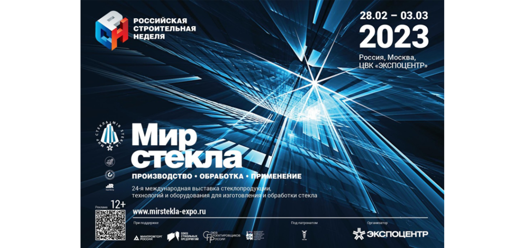 Мир стекла-2023