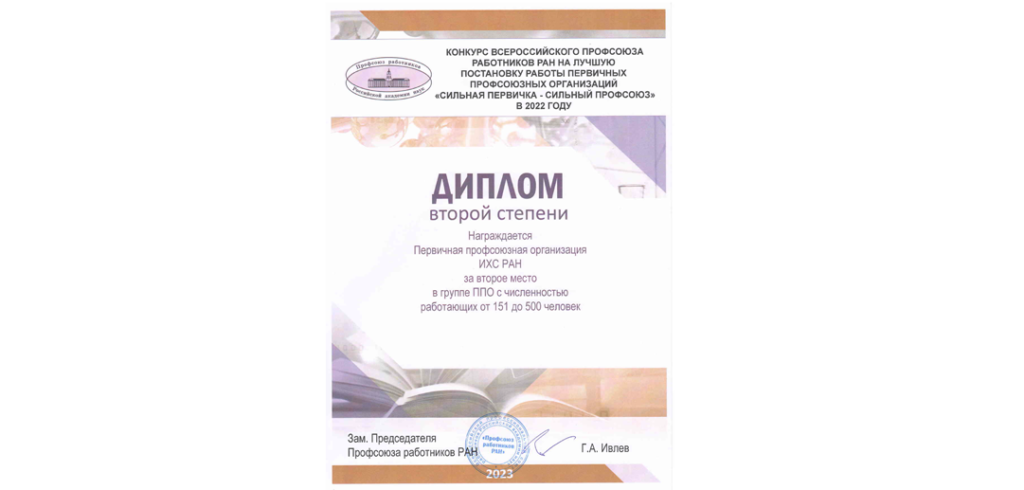 II место в Конкурсе ППО РАН в 2022 году