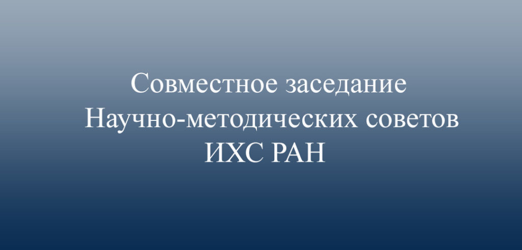 Совместное заседание Научно-методических советов Института 15 июня 2023 г
