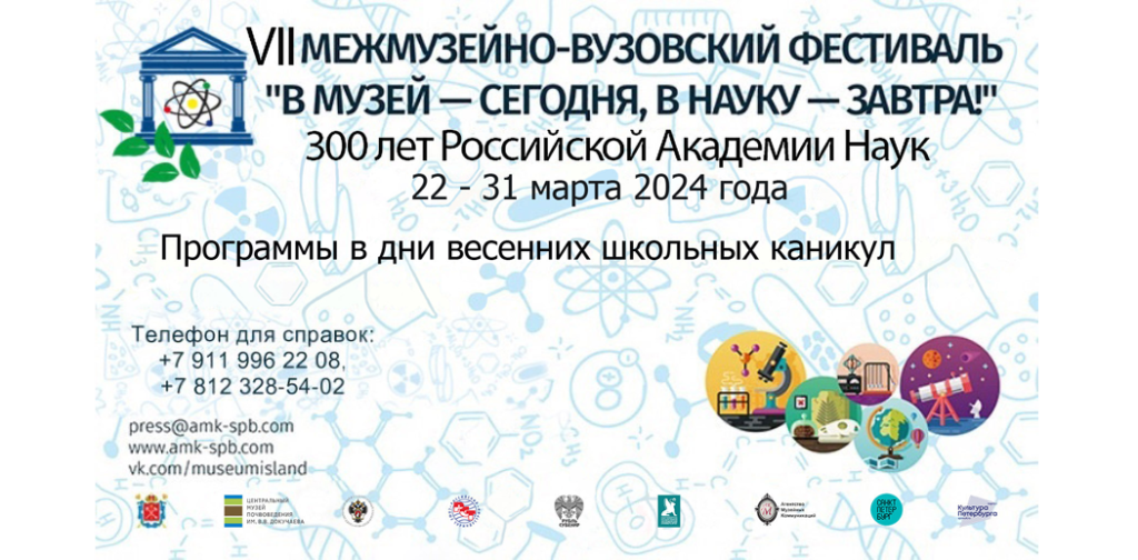 VII Межмузейно-вузовский фестиваль «В МУЗЕЙ – СЕГОДНЯ, В НАУКУ – ЗАВТРА»