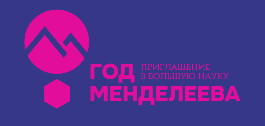 Дни открытых дверей — Год Менделеева в ИХС