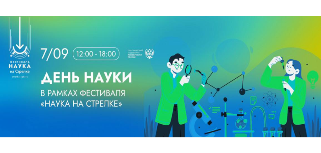 Ученые НИЦ «Курчатовский институт»-ПИЯФ приняли участие в фестивале «Наука на Стрелке» в Санкт-Петербурге